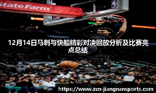 12月14日马刺与快船精彩对决回放分析及比赛亮点总结