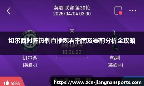 切尔西对阵热刺直播观看指南及赛前分析全攻略