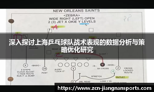 深入探讨上海乒乓球队战术表现的数据分析与策略优化研究