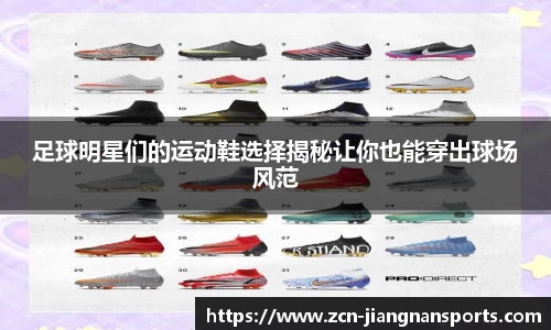 足球明星们的运动鞋选择揭秘让你也能穿出球场风范