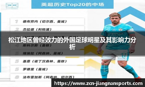 松江地区曾经效力的外国足球明星及其影响力分析