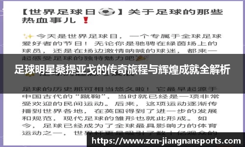 足球明星桑提亚戈的传奇旅程与辉煌成就全解析